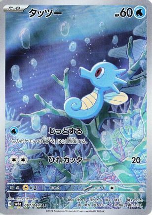 Horsea - 067/064 (067/064) - SV6a Night Wanderer Holofoil