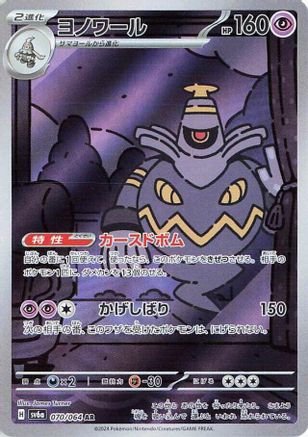 Dusknoir - 070/064 (070/064) - SV6a Night Wanderer Holofoil