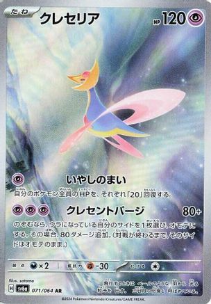 Cresselia - 071/064 (071/064) - SV6a Night Wanderer Holofoil