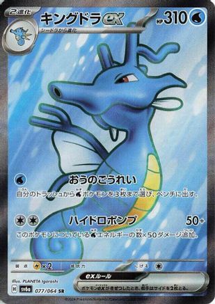 Kingdra ex - 077/064 (077/064) - SV6a Night Wanderer Holofoil