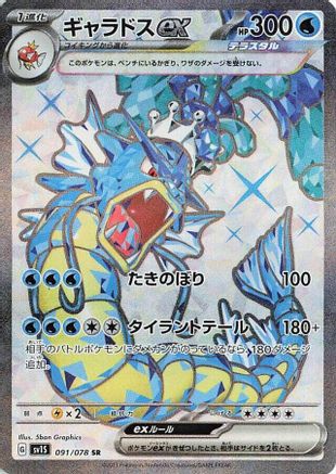 Gyarados ex - 091/078 (091/078) - SV1S Scarlet ex Holofoil