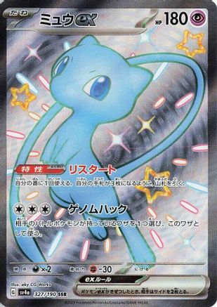 Mew ex - 327/190 (327/190) - SV4a Shiny Treasure ex Holofoil