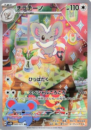 Cinccino - 083/071 (083/071) - SV5K Wild Force Holofoil