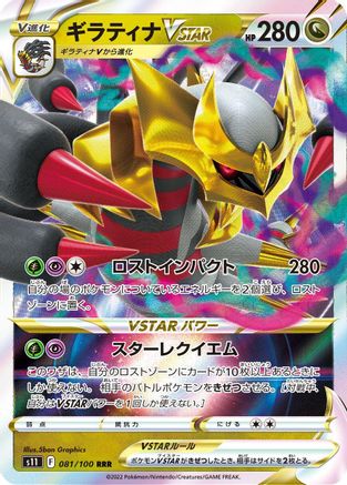 Giratina VSTAR - 081/100 (081/100) - S11 Lost Abyss Holofoil