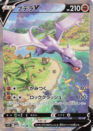 Aerodactyl V - 106/100 (106/100) - S11 Lost Abyss Holofoil