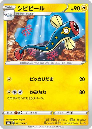 Eelektrik (033/069) - S6a Eevee Heroes