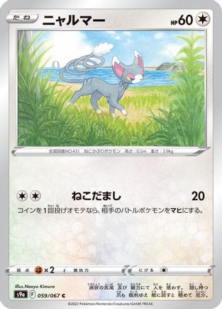 Glameow (059/067) - S9a Battle Region