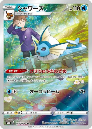 Vaporeon - 189/184 (189/184) - S8b VMAX Climax Holofoil