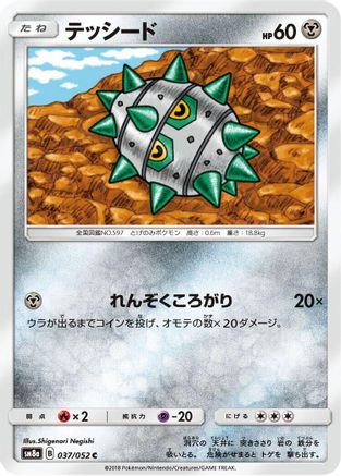 Ferroseed (037/052) - SM8a Dark Order