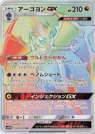 Naganadel GX - 065/054 (065/054) - SM10b Sky Legend