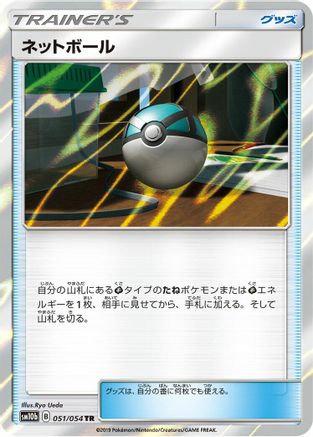 Net Ball (051/054) - SM10b Sky Legend Holofoil