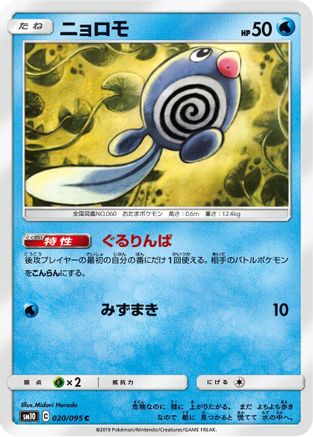 Poliwag - 020/095 (020/095) - SM10 Double Blaze
