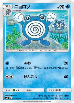 Poliwhirl (022/095) - SM10 Double Blaze