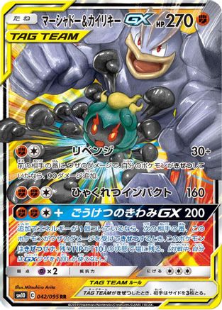 Marshadow & Machamp GX - 042/095 (042/095) - SM10 Double Blaze Holofoil