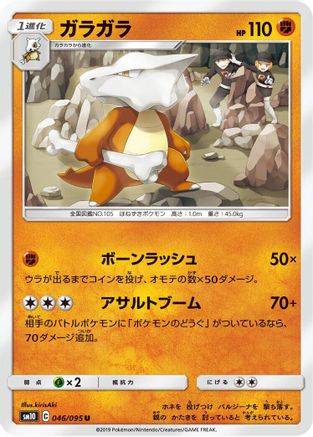 Marowak (046/095) - SM10 Double Blaze