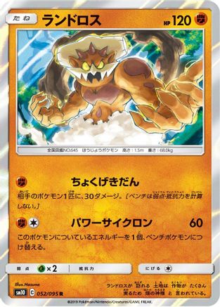 Landorus (052/095) - SM10 Double Blaze Holofoil