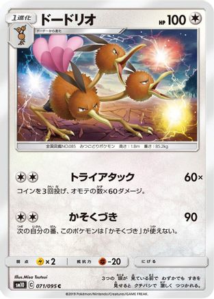 Dodrio (071/095) - SM10 Double Blaze