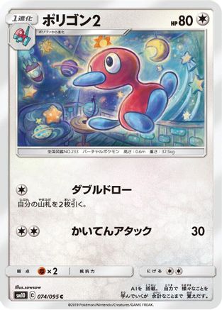 Porygon2 (074/095) - SM10 Double Blaze