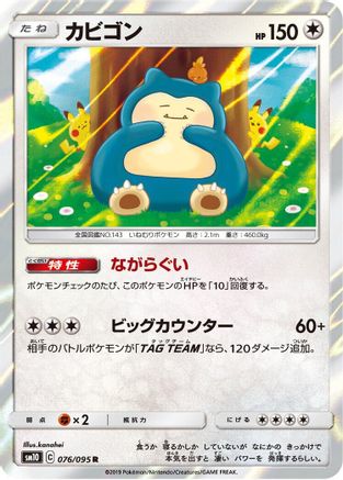 Snorlax (076/095) - SM10 Double Blaze Holofoil