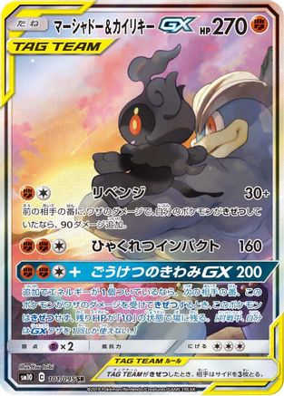 Marshadow & Machamp GX - 101/095 (101/095) - SM10 Double Blaze Holofoil