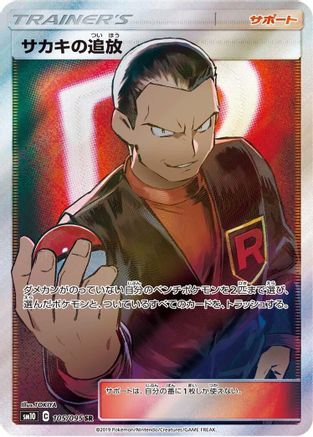 Giovanni's Exile - 105/095 (105/095) - SM10 Double Blaze Holofoil