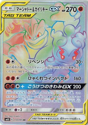 Marshadow & Machamp GX - 110/095 (110/095) - SM10 Double Blaze Holofoil