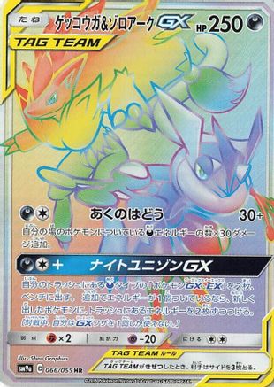 Greninja & Zoroark GX - 066/055 (066/055) - SM9a Night Unison Holofoil