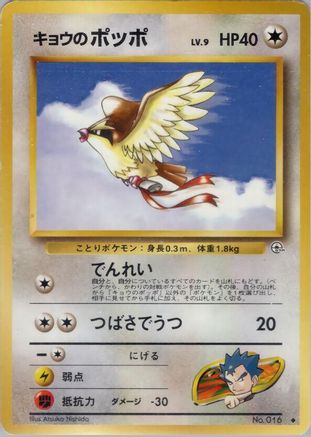 Koga's Pidgey (U)  - Challenge from the Darkness