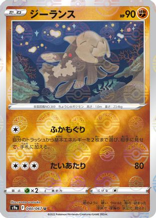 Relicanth (Mirror Holofoil) (040/067) - S9a Battle Region Holofoil