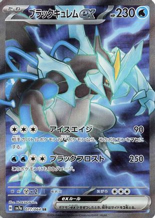 Black Kyurem ex - 077/064 (077/064) - SV7a Paradise Dragona Holofoil