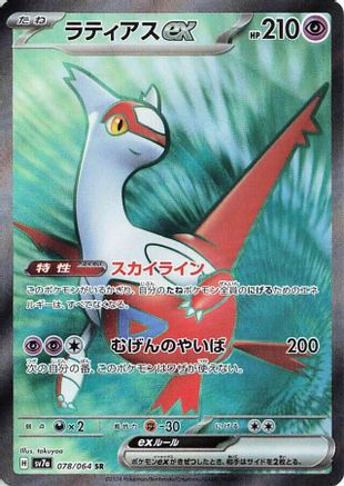 Latias ex - 078/064 (078/064) - SV7a Paradise Dragona Holofoil