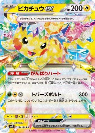 Pikachu ex - 033/106 (033/106) - SV8 Super Electric Breaker Holofoil