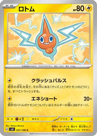 Rotom (037/106) - SV8 Super Electric Breaker