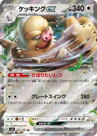 Slaking ex - 084/106 (084/106) - SV8 Super Electric Breaker Holofoil