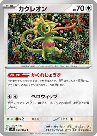 Kecleon - 086/106 (086/106) - SV8 Super Electric Breaker