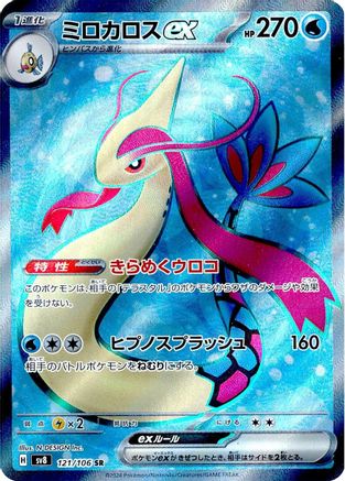 Milotic ex - 121/106 (121/106) - SV8 Super Electric Breaker Holofoil