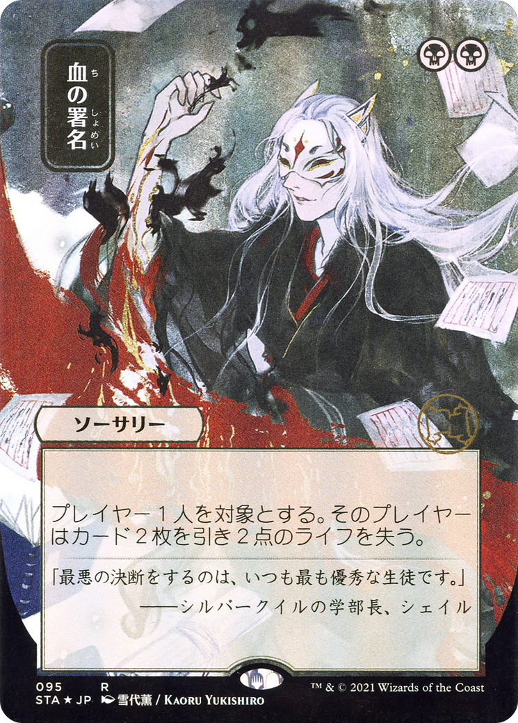 Sign in Blood (JP Alternate Art) (STA-095) - Strixhaven Mystical Archive (Borderless)