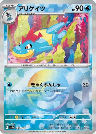 Croconaw (Mirror Foil) (033/187) - SV8a Terastal Fest ex Holofoil