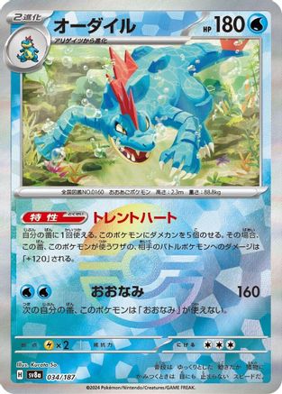 Feraligatr (Mirror Foil) (034/187) - SV8a Terastal Fest ex Holofoil