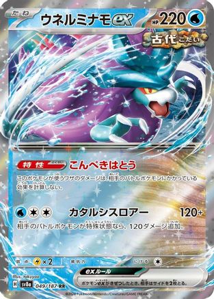 Walking Wake ex - 049/187 (049/187) - SV8a Terastal Fest ex Holofoil