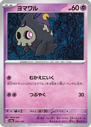 Duskull (064/187) - SV8a Terastal Fest ex