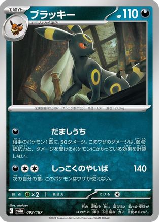 Umbreon (092/187) - SV8a Terastal Fest ex