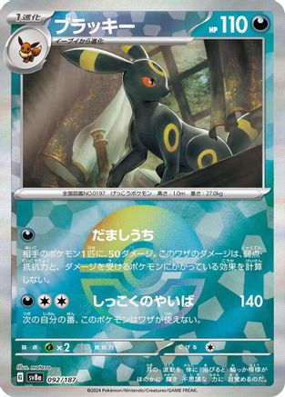 Umbreon (Mirror Foil) (092/187) - SV8a Terastal Fest ex Holofoil