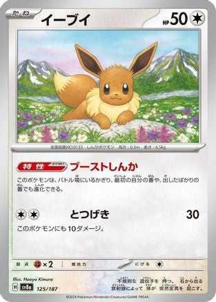 Eevee (125/187) - SV8a Terastal Fest ex