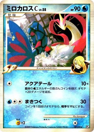 Milotic C (001/016) - Garchomp vs Charizard SP Deck Kit Garchomp 1st Edition