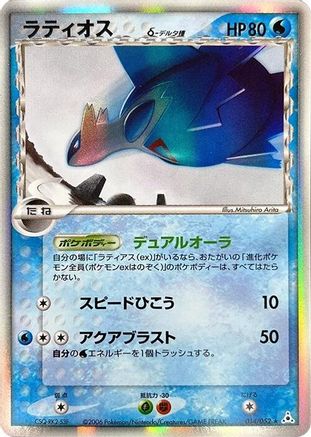 Latios (Delta Species) (014/052) - Holon Phantom Unlimited Holofoil