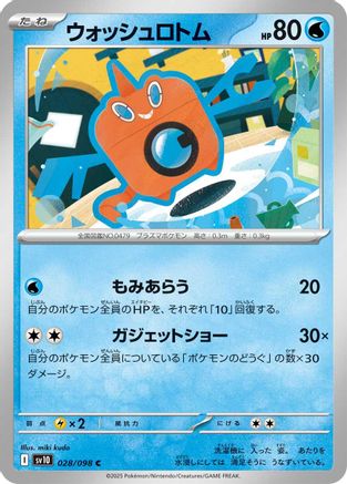Wash Rotom (028/098) - SV10 The Glory of Team Rocket