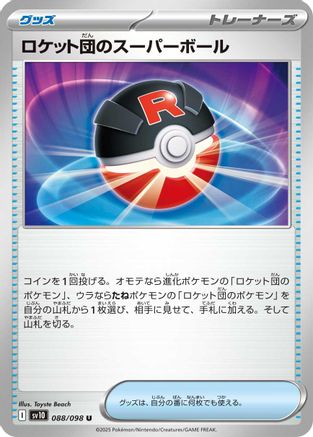 Team Rocket's Great Ball (088/098) - SV10 The Glory of Team Rocket