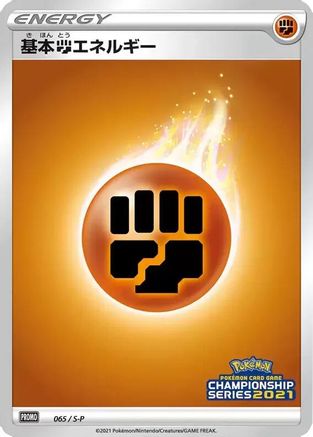 Basic Fighting Energy - 065/S-P (065/S-P) - SP Sword  Shield Promos Holofoil