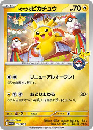 Tohoku's Pikachu -260/SV-P (088/SM-P) - SVP Promotional Cards Holofoil